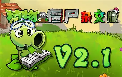 植物大战僵尸单机版